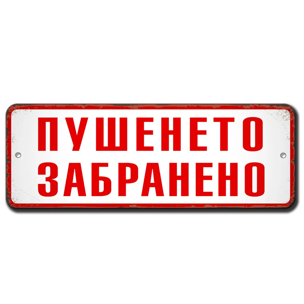 Пушенето забранено алуминиева винтидж табелка