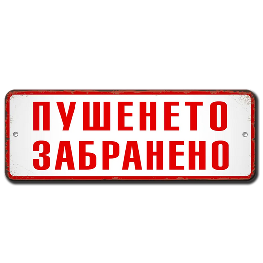 Пушенето забранено алуминиева винтидж табелка
