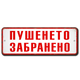 Пушенето забранено алуминиева винтидж табелка