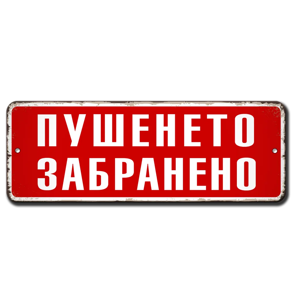 Пушенето забранено алуминиева ретро табелка червена