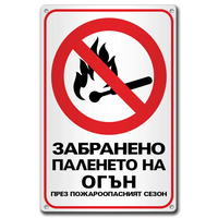Забранено паленето на огън - метална табела