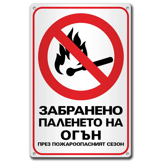 Забранено паленето на огън - метална табела