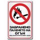 Забранено паленето на огън - метална табела