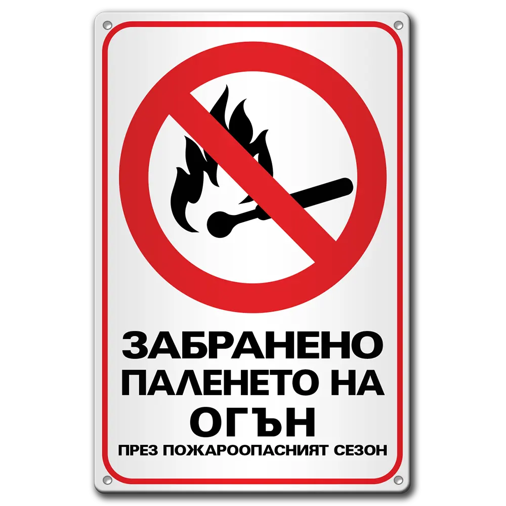 Забранено паленето на огън - метална табела