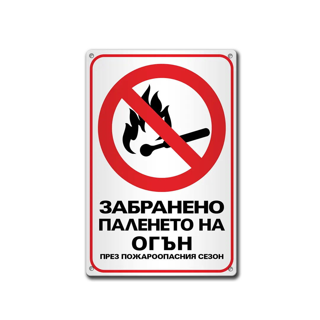 Забранено паленето на огън - метална табела