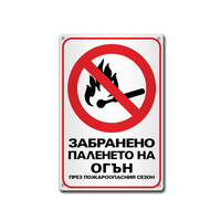 Забранено паленето на огън - метална табела