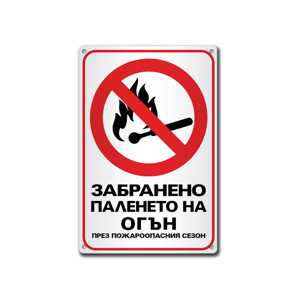 Забранено паленето на огън - метална табела