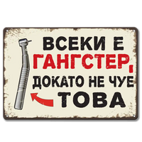 Метална табелка Всеки и гангстeр, докато не чуе това! 