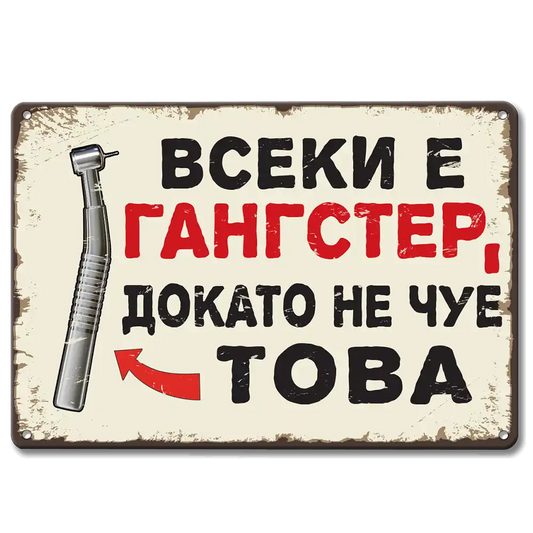 Метална табелка Всеки и гангстeр, докато не чуе това! 