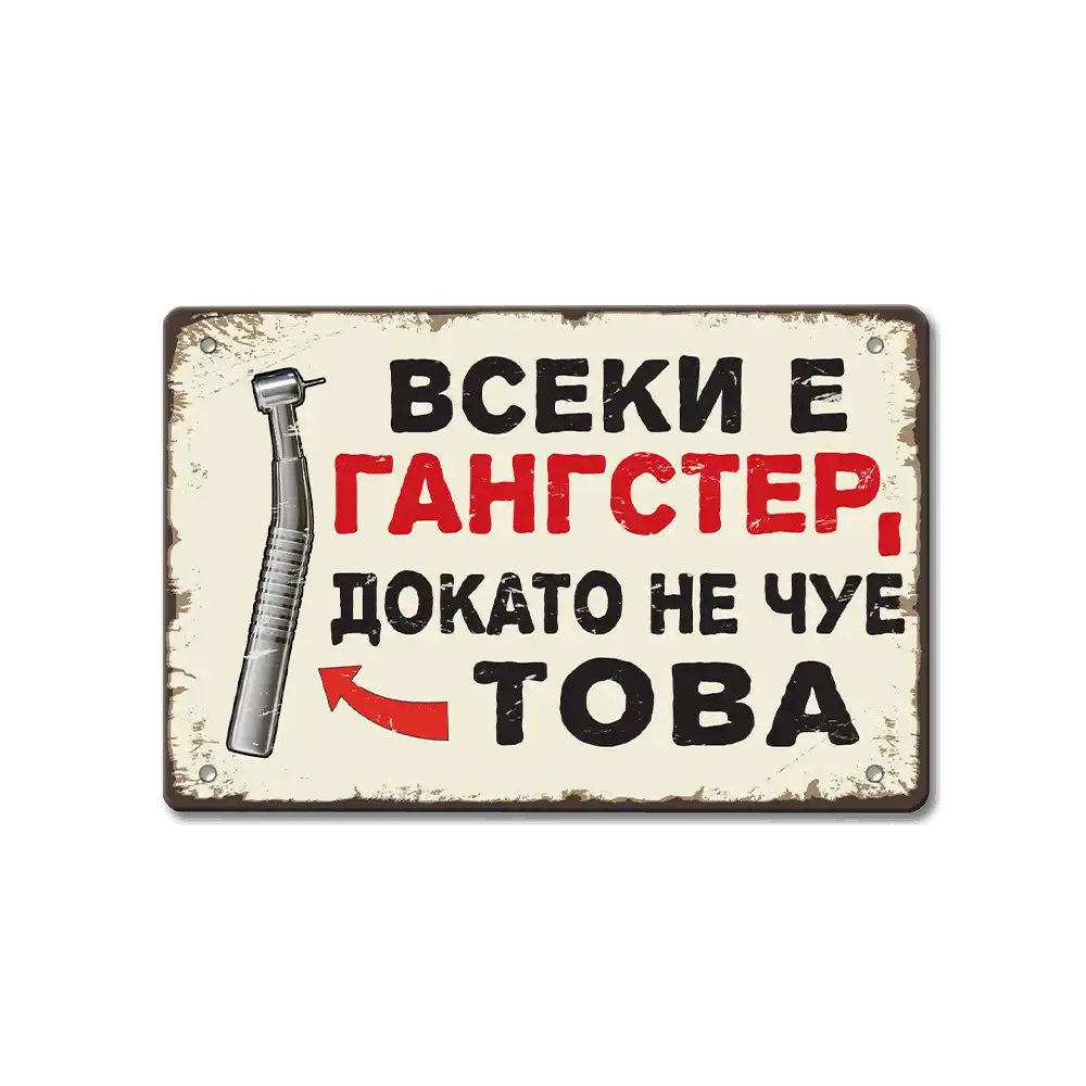 Метална табелка Всеки и гангстeр, докато не чуе това!