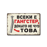 Метална табелка Всеки и гангстeр, докато не чуе това!