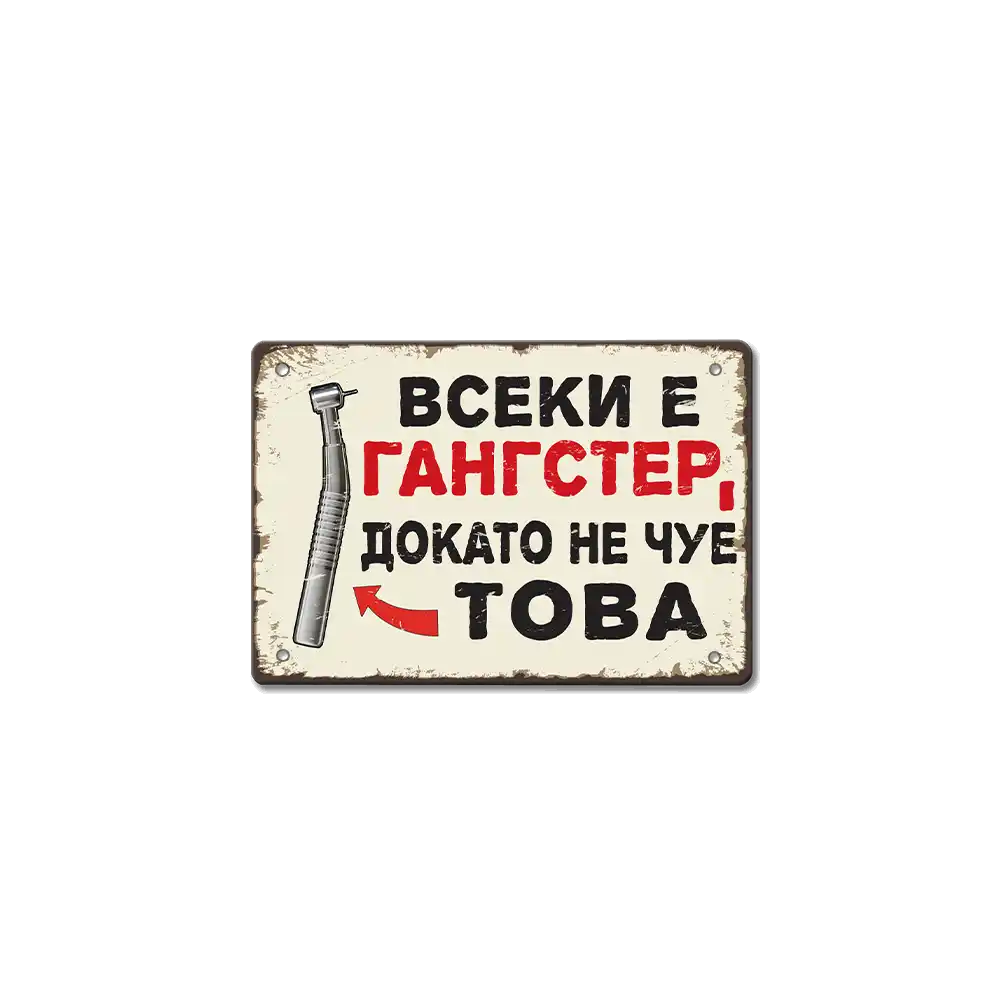 Метална табелка Всеки и гангстeр, докато не чуе това!