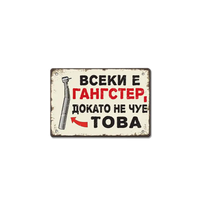 Метална табелка Всеки и гангстeр, докато не чуе това!