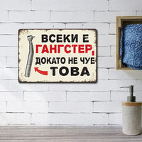 Баня с Метална табелка Всеки и гангстeр, докато не чуе това!
