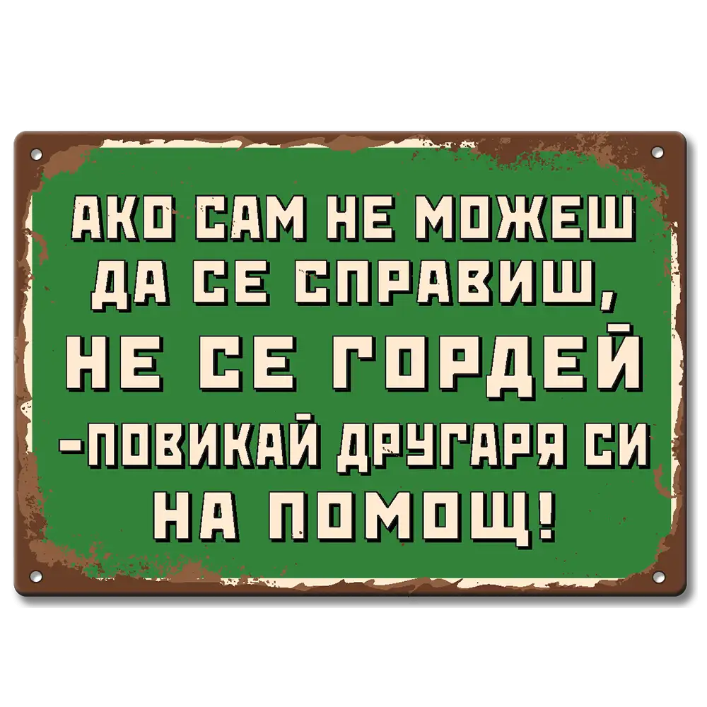 Табелка, картина от метал с надпис - Ако сам не можеш да се справиш, не се гордей - повикай другаря си на помощ!