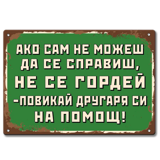 Табелка, картина от метал с надпис - Ако сам не можеш да се справиш, не се гордей - повикай другаря си на помощ!