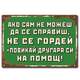 Табелка, картина от метал с надпис - Ако сам не можеш да се справиш, не се гордей - повикай другаря си на помощ!