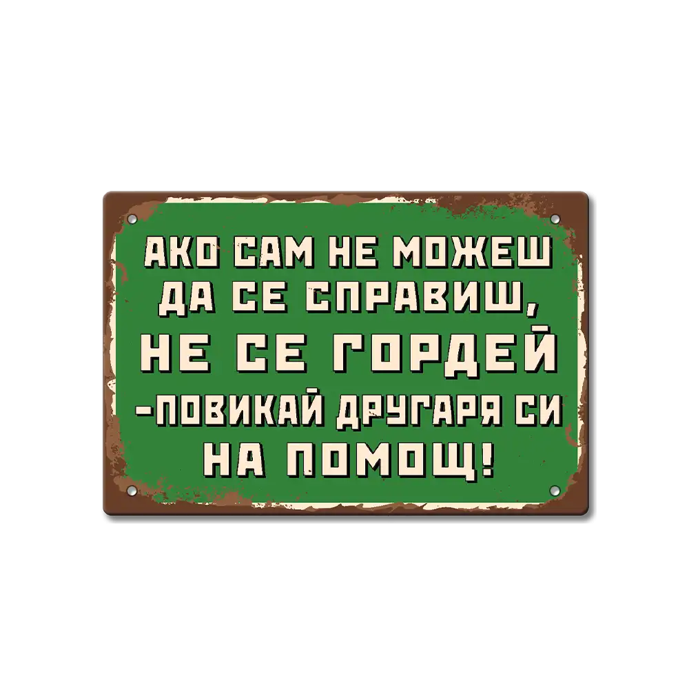 Табелка "Не се гордей!"