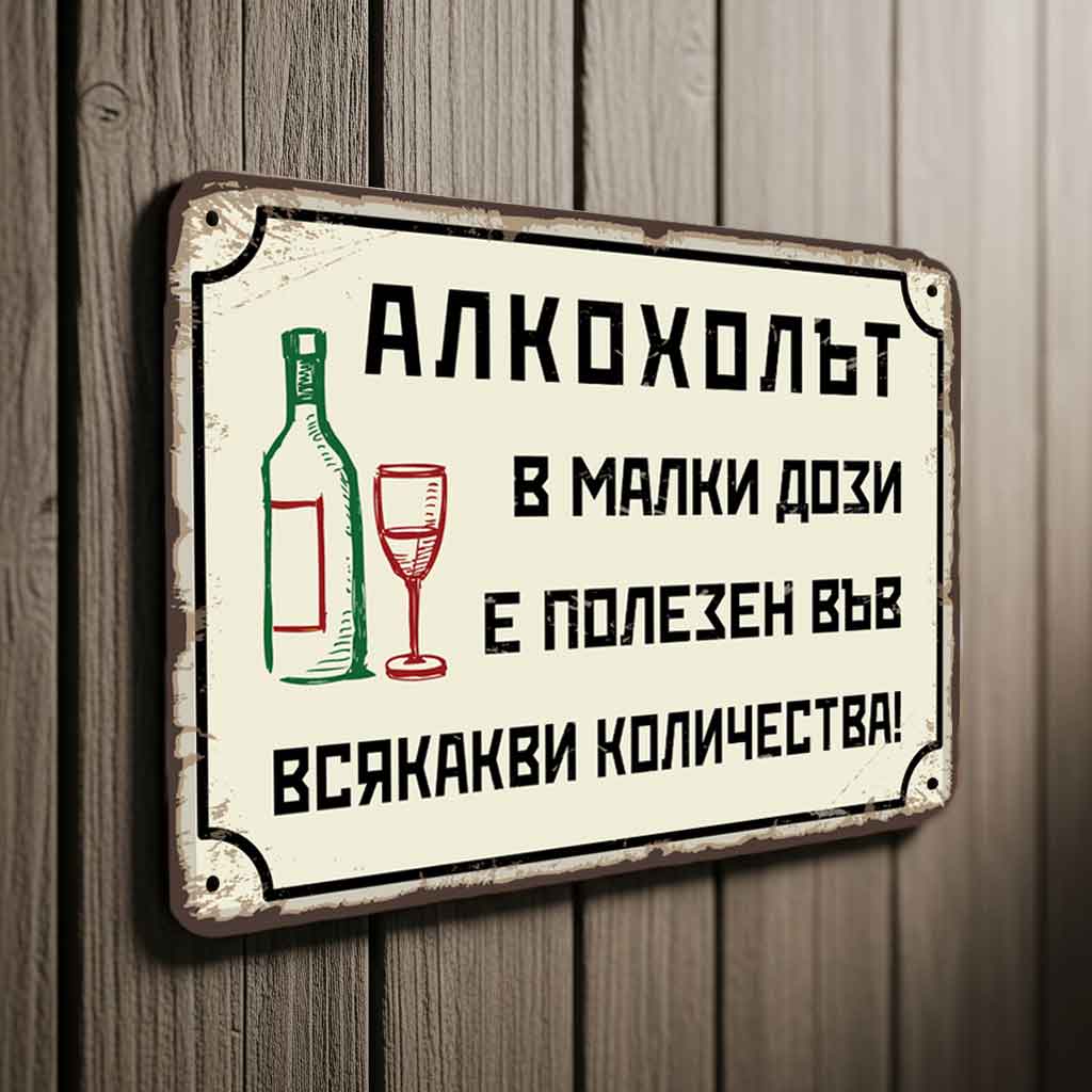 Алкохолът в малки дози е полезен във всякакви количества метална табелка