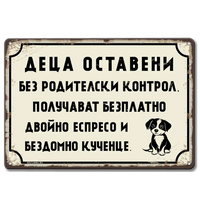 Деца оставени без родителски контрол.