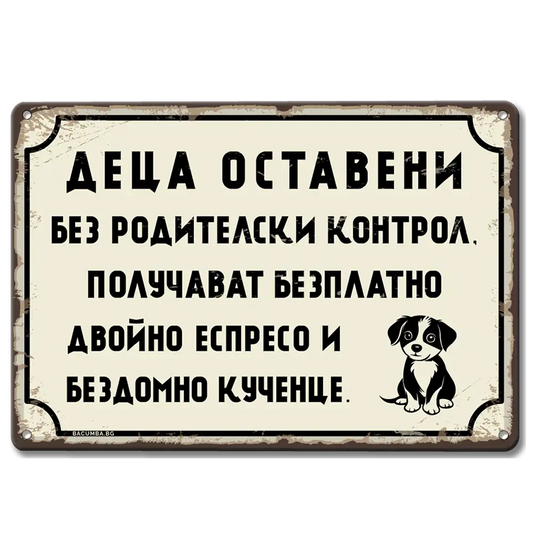 Деца оставени без родителски контрол.