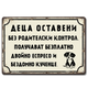 Деца оставени без родителски контрол.