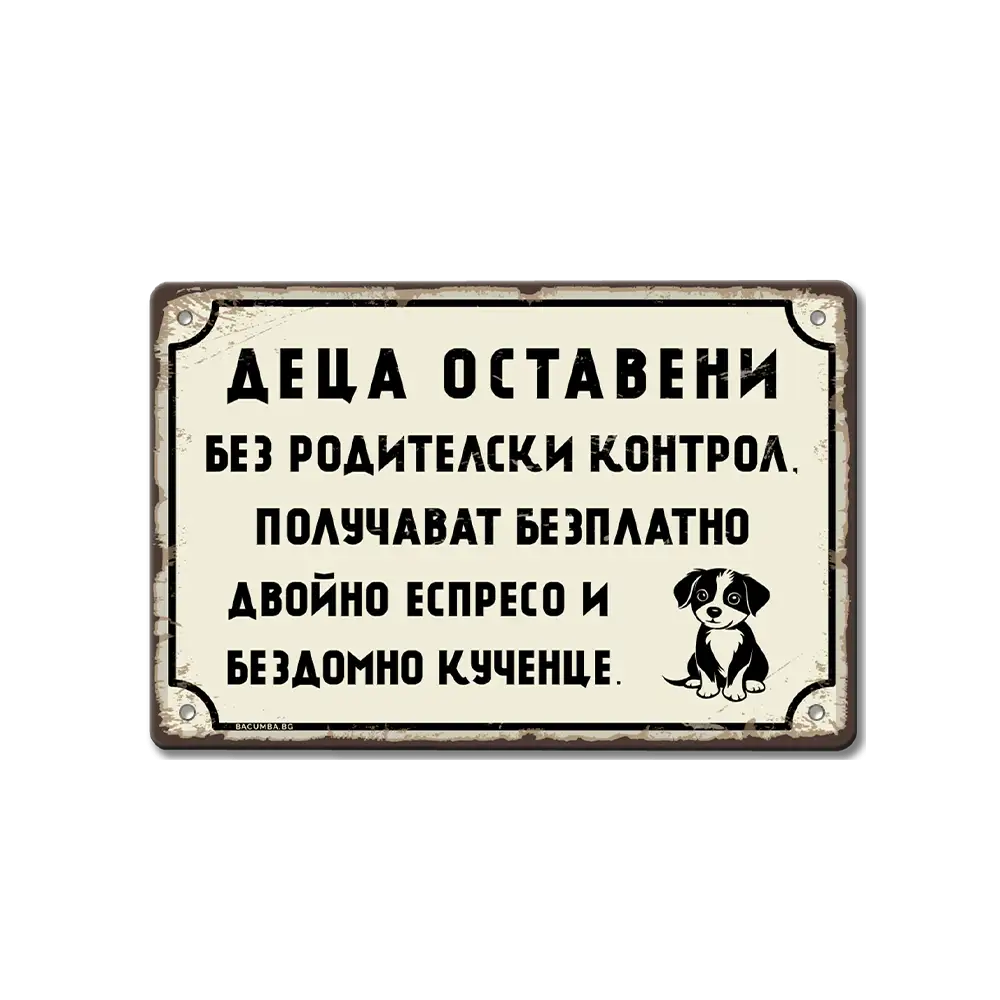 Деца оставени без родителски контрол - табела