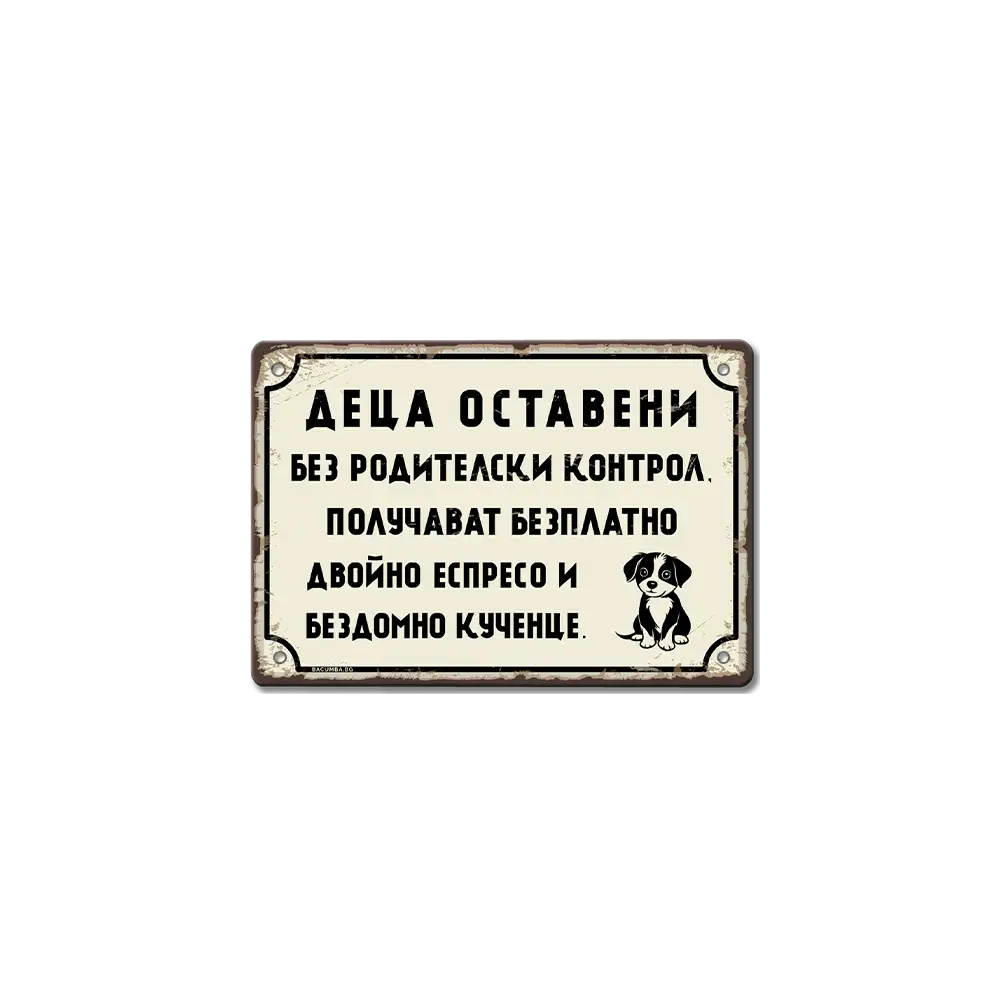 Деца оставени без родителски контрол - табела