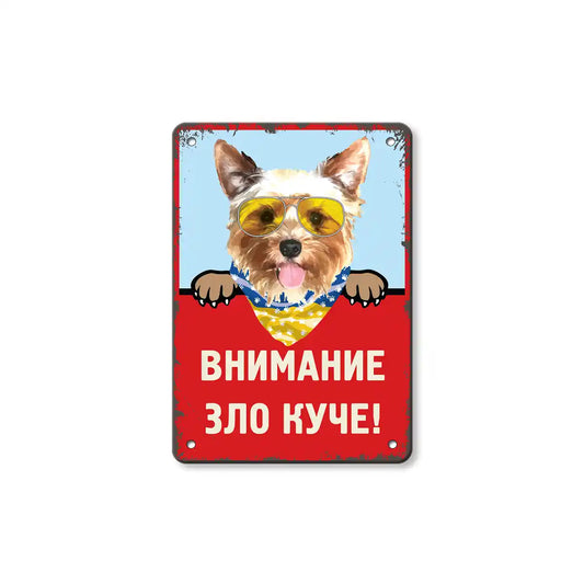 Три метални винтидж табелки с Йорки с надпис  Внимание зло куче!