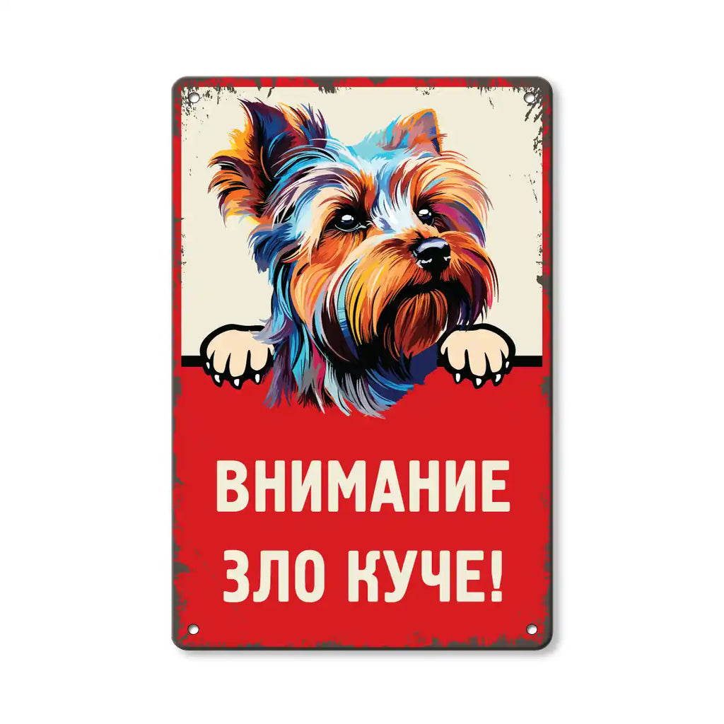 Метална табела Йорки с надпис внимание зло куче - среден размер 20 х 30 сантиметра