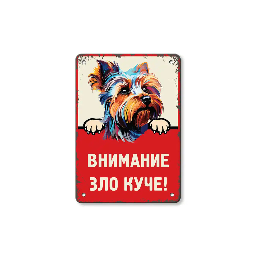 Метална табела Йорки с надпис внимание зло куче - малък размер 14 х 20 сантиметра