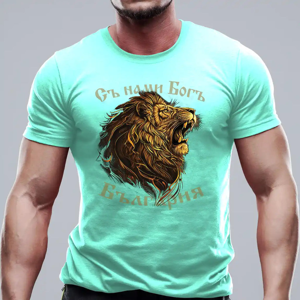 Съ нами Богъ Ревът на лъва - тениска карибско зелено българска