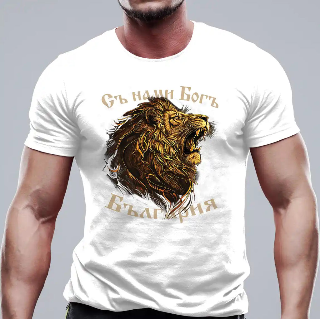 Съ нами Богъ Ревът на лъва - 100% органичен памук без химия тениска бяла българска