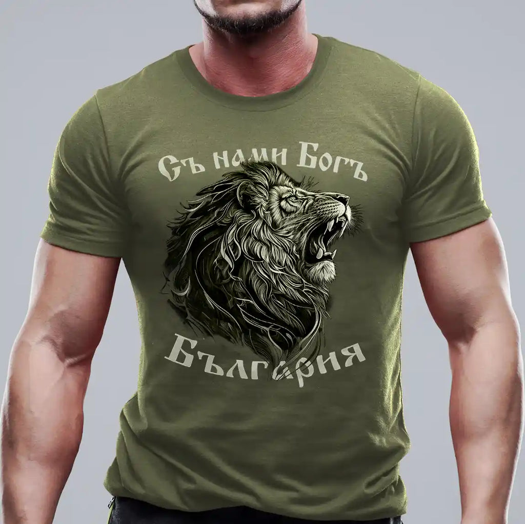 Съ нами Богъ Ревът на лъва - тениска каки маслинено зелено българска