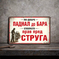 Ретро метална табела "По-добре паднал до бара отколкото прав пред струга"