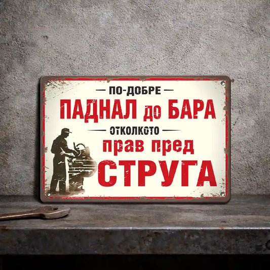 Ретро метална табела "По-добре паднал до бара отколкото прав пред струга"