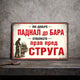 Ретро метална табела "По-добре паднал до бара отколкото прав пред струга"