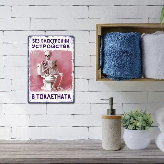 Ретро табелка "без електронни устройства в тоалетната"