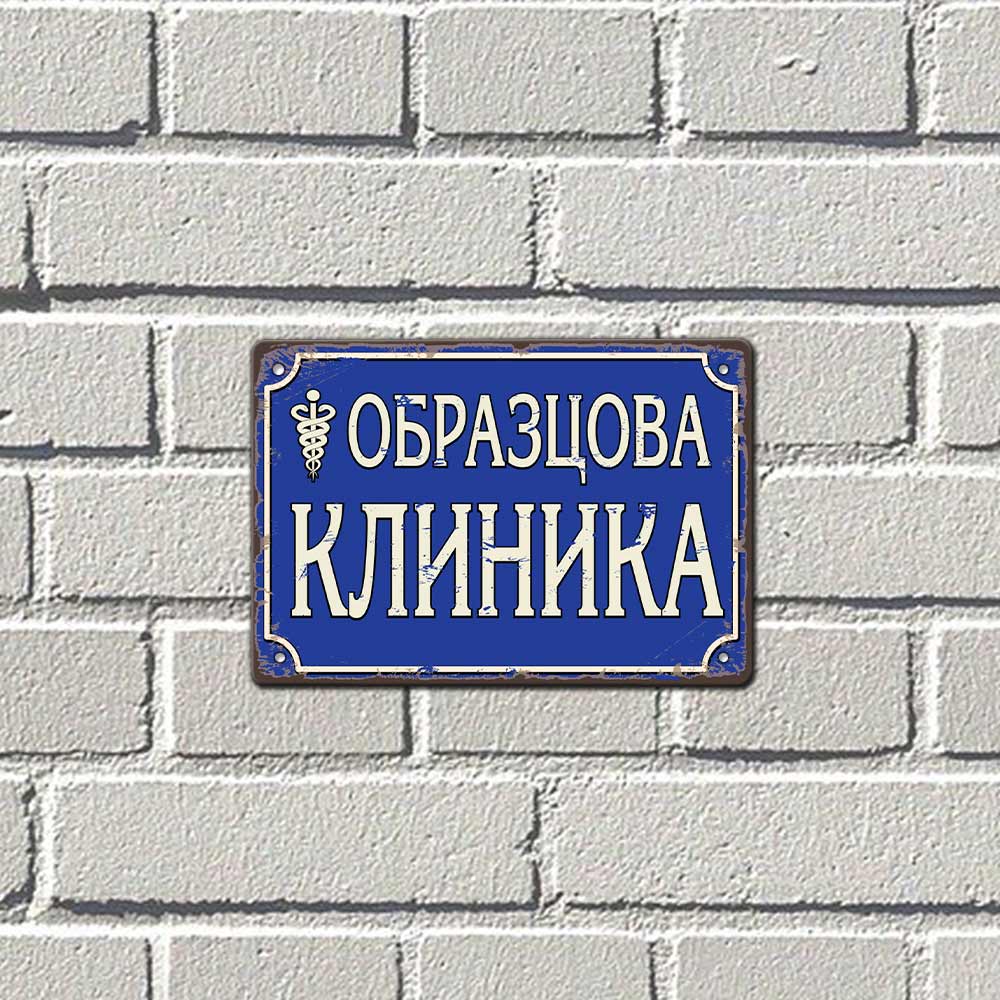 Образцова клиника - метална табела