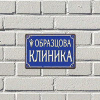 Образцова клиника - метална табела