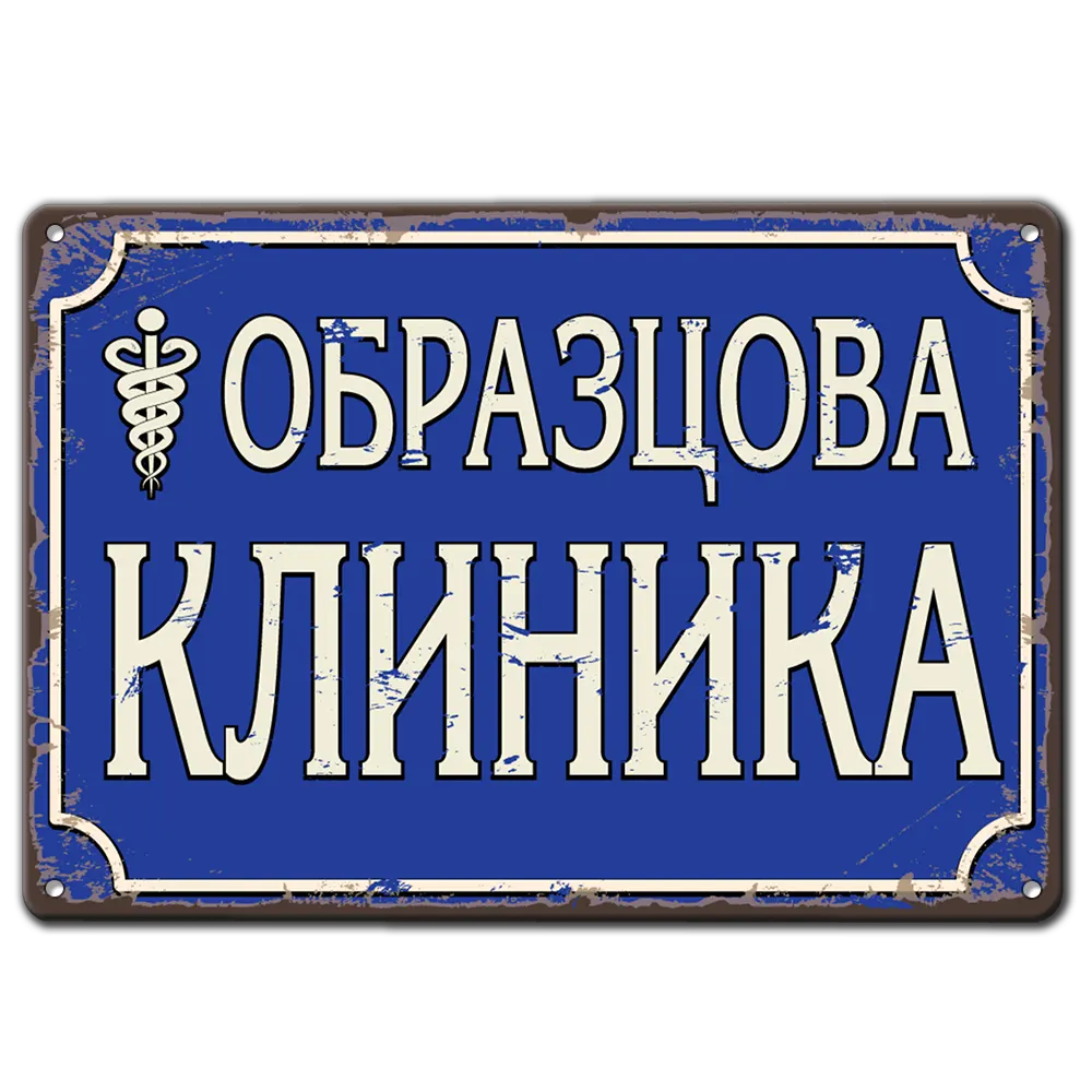 Образцова клиника - синя метална табела