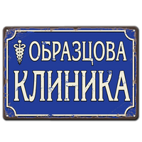 Образцова клиника - синя метална табела