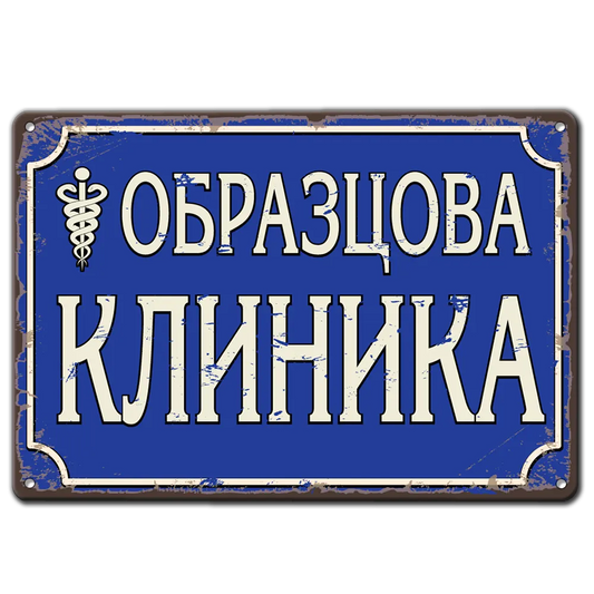 Образцова клиника - синя метална табела