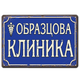 Образцова клиника - синя метална табела