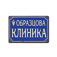 Образцова клиника - метална табела