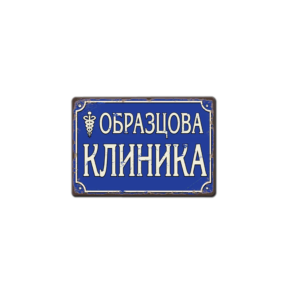Образцова клиника - метална табела