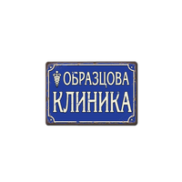 Образцова клиника - метална табела
