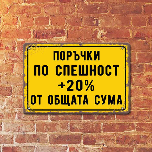 Алуминиева метална табела Поръчки по спешност +20%