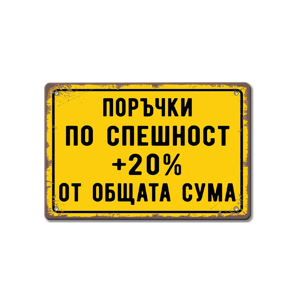 Експресна поръчка +20% табела