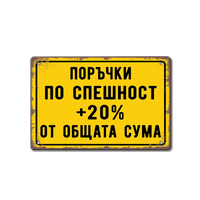 Експресна поръчка +20% табела